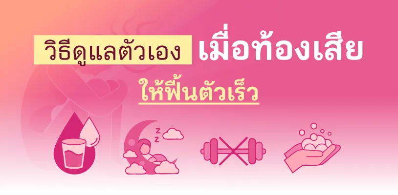 วิธีดูแลตัวเองเมื่อท้องเสีย ให้ฟื้นตัวเร็ว